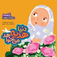 دنیا هدیه می خواهد
